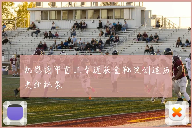 凯恩德甲首三季连获金靴奖创造历史新纪录