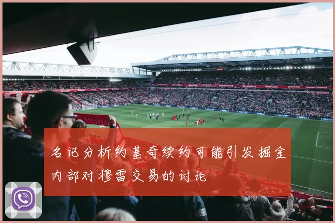 名记分析约基奇续约可能引发掘金内部对穆雷交易的讨论