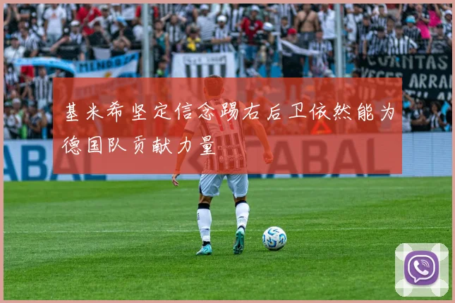 基米希坚定信念踢右后卫依然能为德国队贡献力量